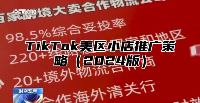 TikTok美区小店推广策略2025版