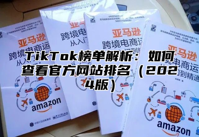 TikTok榜单解析：如何查看官方网站排名2025版