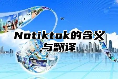 Notiktok的含义与翻译