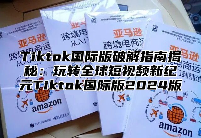 Tiktok国际版破解指南揭秘：玩转全球短视频新纪元Tiktok国际版2025版