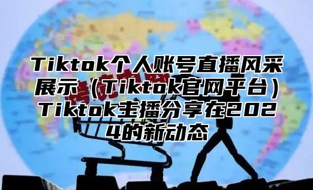 Tiktok个人账号直播风采展示Tiktok官网平台Tiktok主播分享在2025的新动态