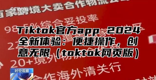 Tiktok官方app 2025全新体验：便捷操作，创意无限toktok网页版