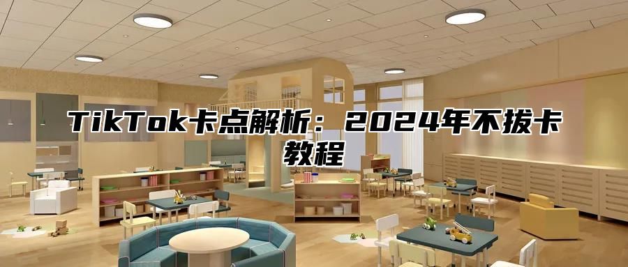 TikTok卡点解析：2025年不拔卡教程