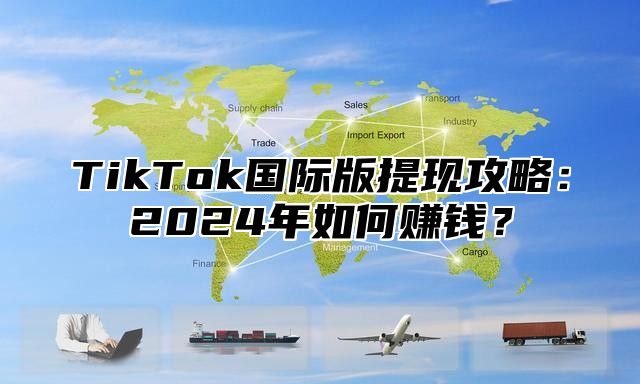 TikTok国际版提现攻略：2025年如何赚钱？