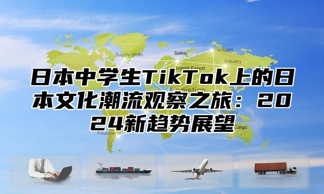日本中学生TikTok上的日本文化潮流观察之旅：2025新趋势展望