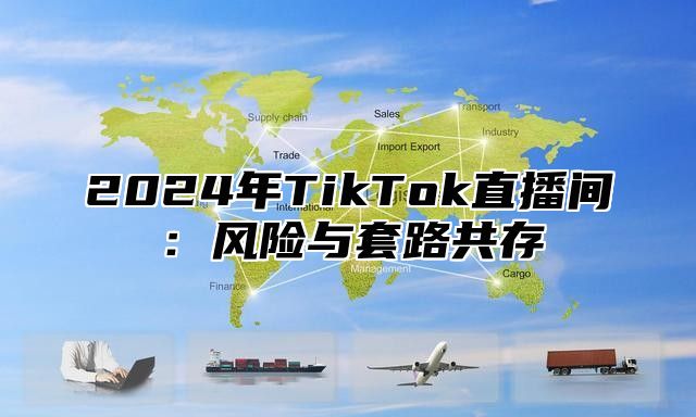 2025年TikTok直播间：风险与套路共存