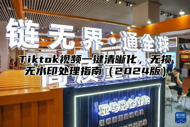 Tiktok视频一键清晰化，无损无水印处理指南2025版