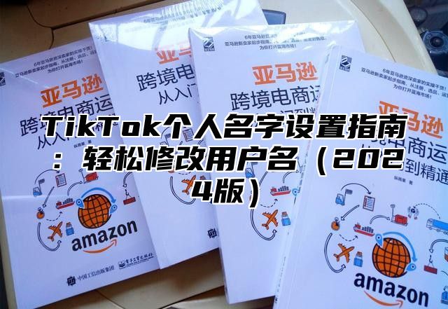 TikTok个人名字设置指南：轻松修改用户名2025版