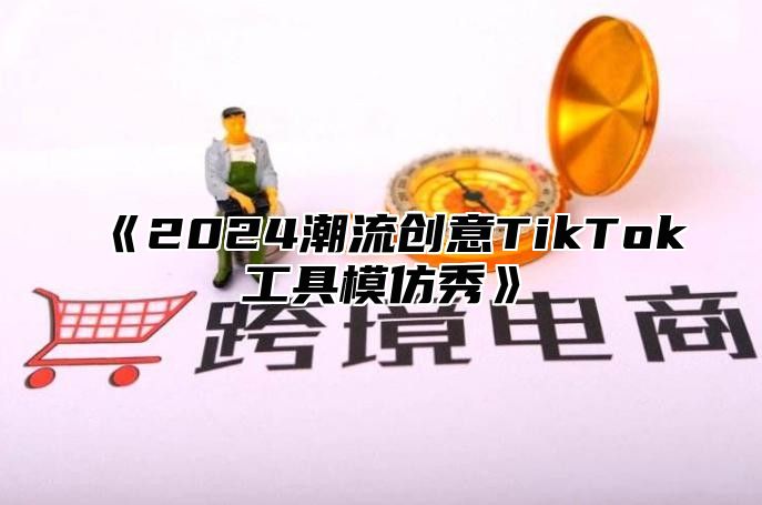 2025潮流创意TikTok工具模仿秀