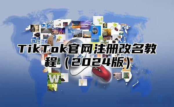 TikTok官网注册改名教程2025版