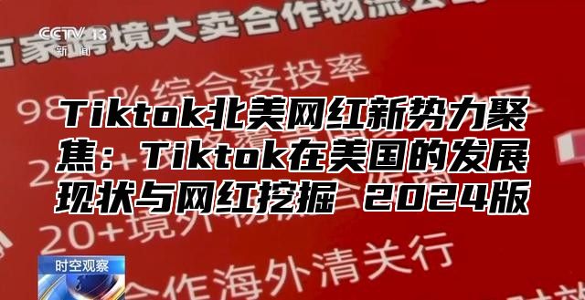 Tiktok北美网红新势力聚焦：Tiktok在美国的发展现状与网红挖掘 2025版
