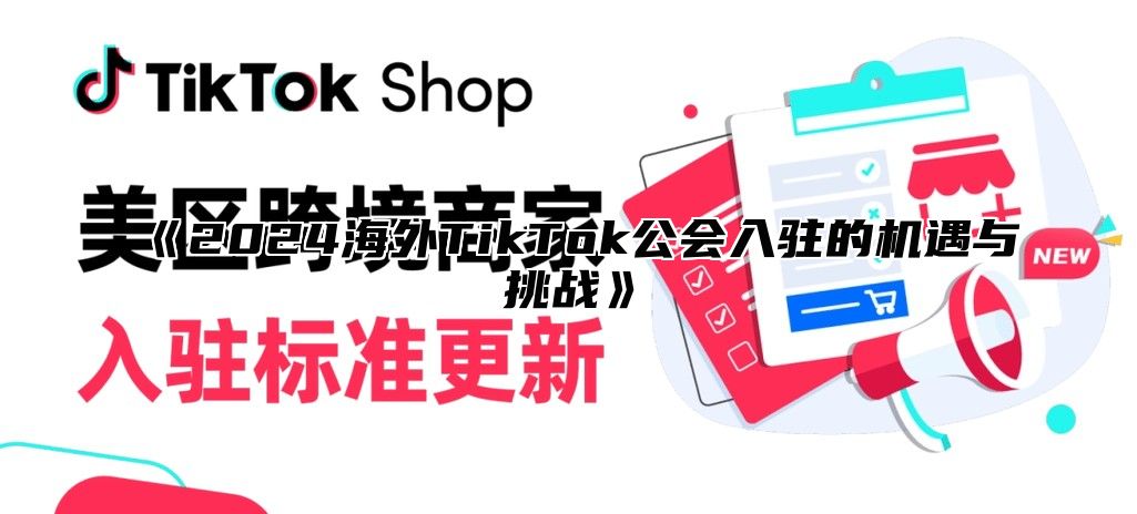 2025海外TikTok公会入驻的机遇与挑战
