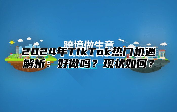 2025年TikTok热门机遇解析：好做吗？现状如何？