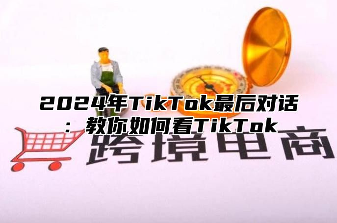 2025年TikTok最后对话：教你如何看TikTok