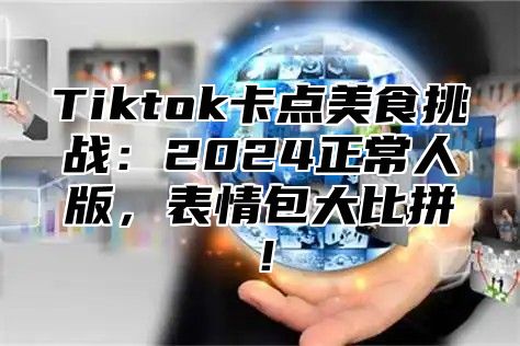 Tiktok卡点美食挑战：2025正常人版，表情包大比拼！