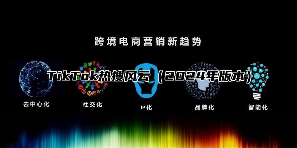 TikTok热搜风云2025年版本