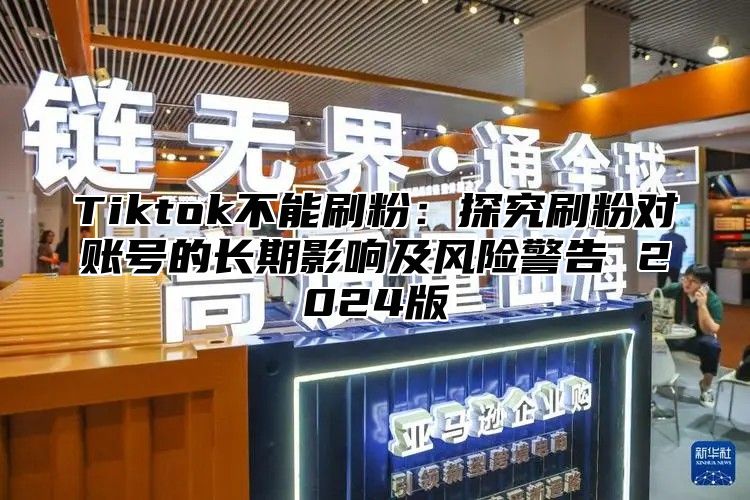Tiktok不能刷粉：探究刷粉对账号的长期影响及风险警告 2025版