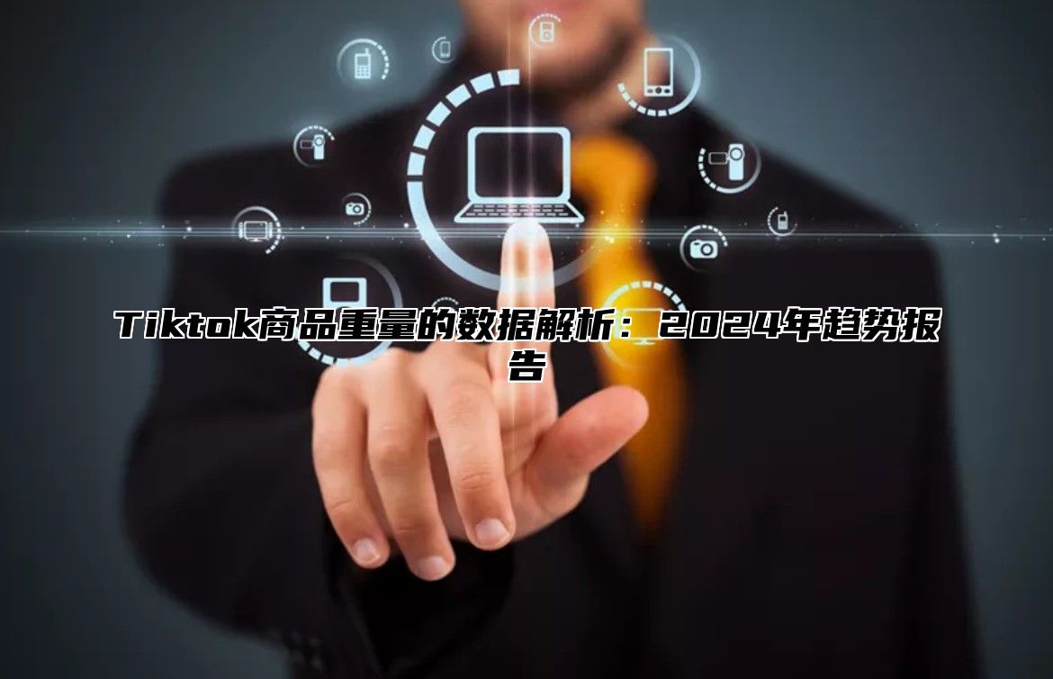 Tiktok商品重量的数据解析：2025年趋势报告