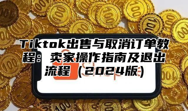 Tiktok出售与取消订单教程：卖家操作指南及退出流程2025版
