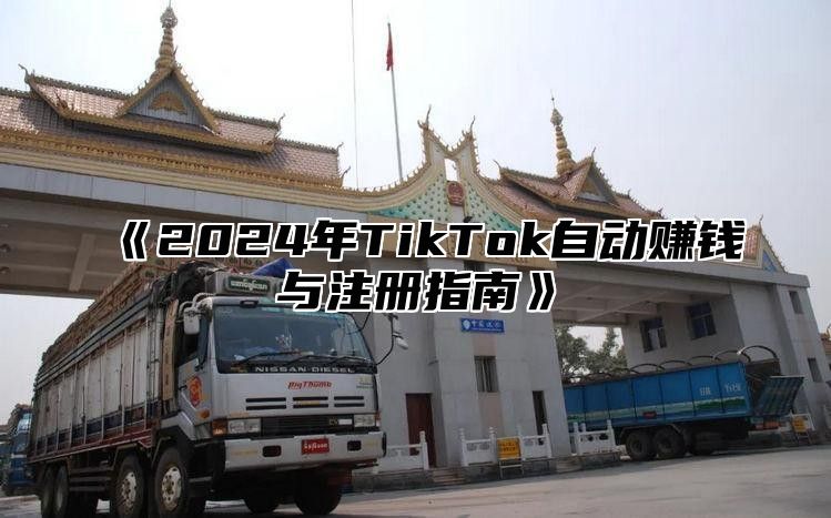 2025年TikTok自动赚钱与注册指南