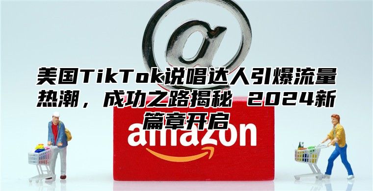 美国TikTok说唱达人引爆流量热潮，成功之路揭秘 2025新篇章开启