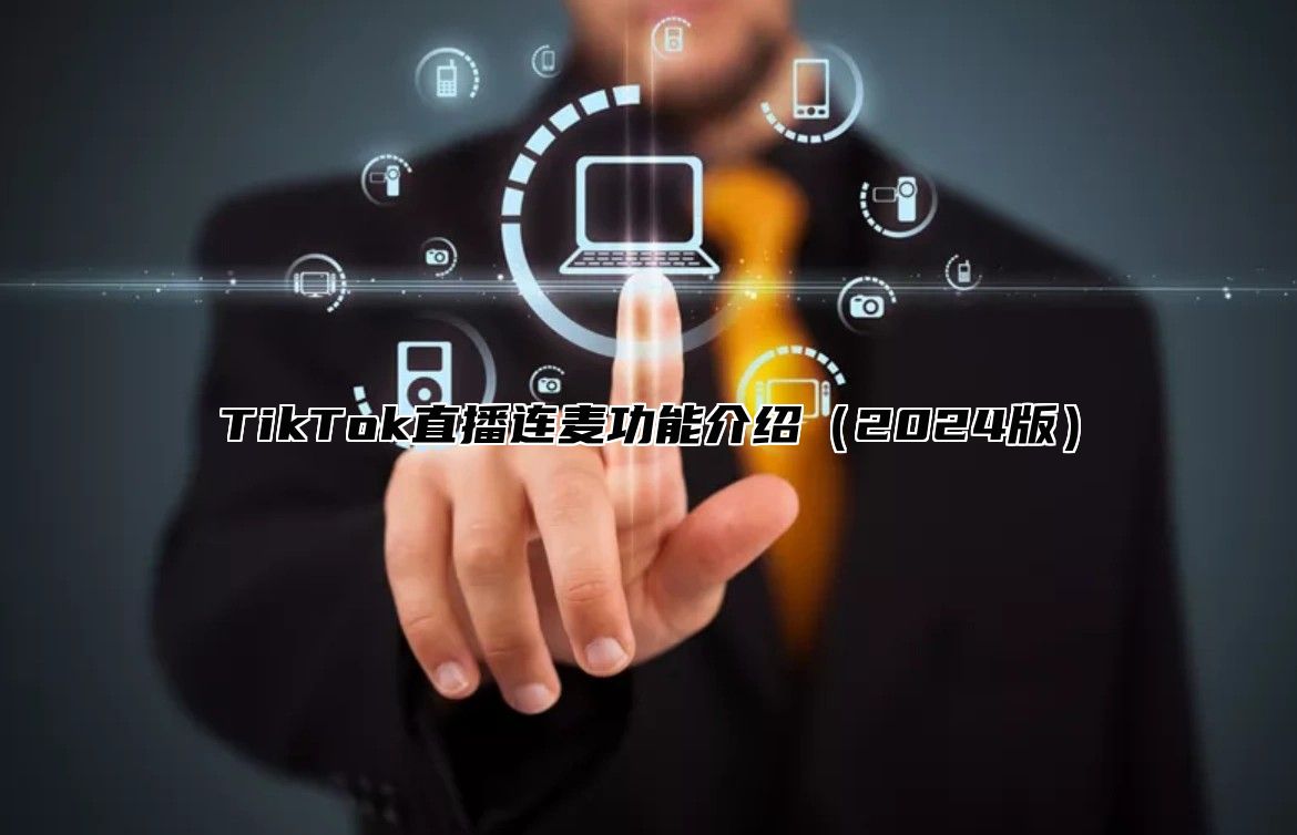 TikTok直播连麦功能介绍2025版