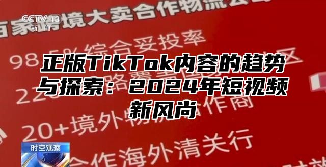 正版TikTok内容的趋势与探索：2025年短视频新风尚