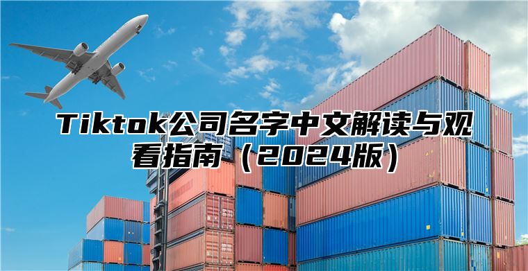 Tiktok公司名字中文解读与观看指南2025版
