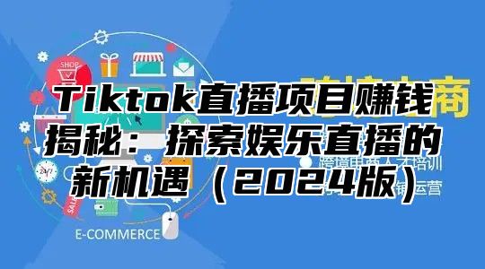 Tiktok直播项目赚钱揭秘：探索娱乐直播的新机遇2025版