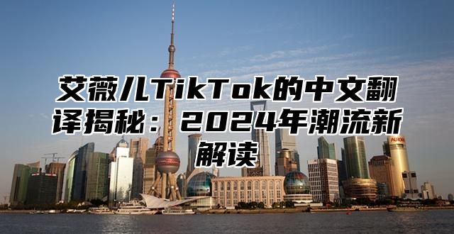 艾薇儿TikTok的中文翻译揭秘：2025年潮流新解读
