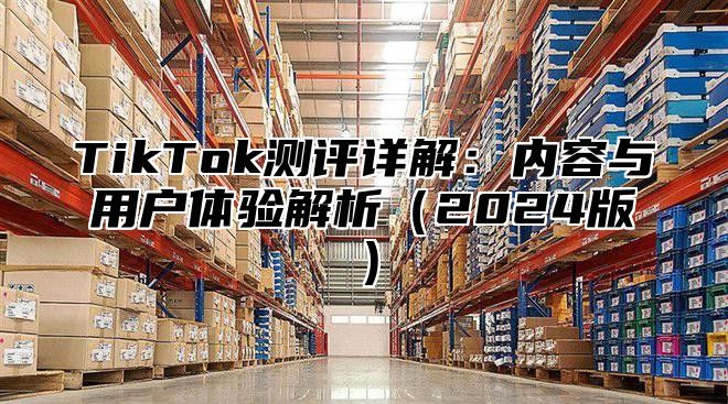 TikTok测评详解：内容与用户体验解析2025版