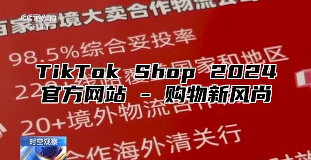 TikTok Shop 2025官方网站 - 购物新风尚