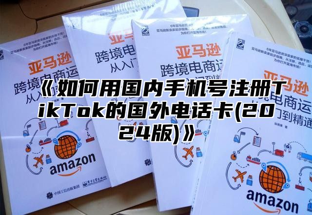 如何用国内手机号注册TikTok的国外电话卡(2025版