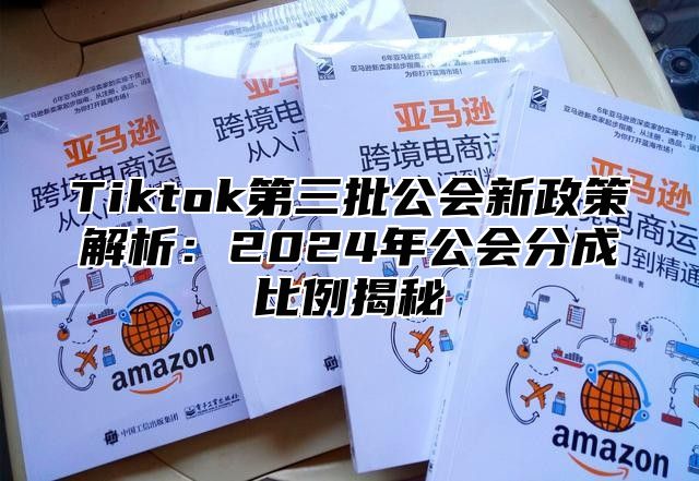 Tiktok第三批公会新政策解析：2025年公会分成比例揭秘