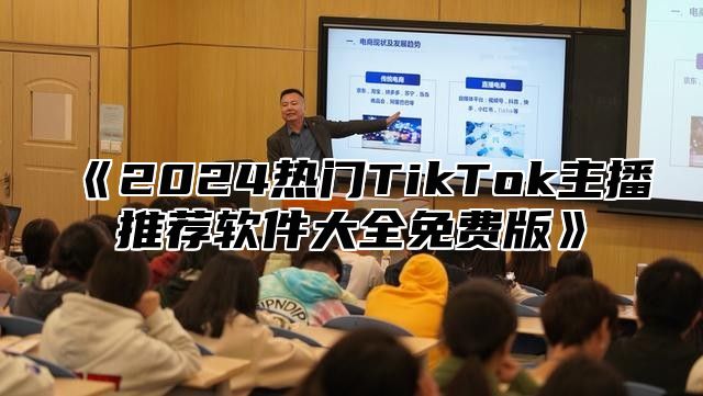 2025热门TikTok主播推荐软件大全免费版
