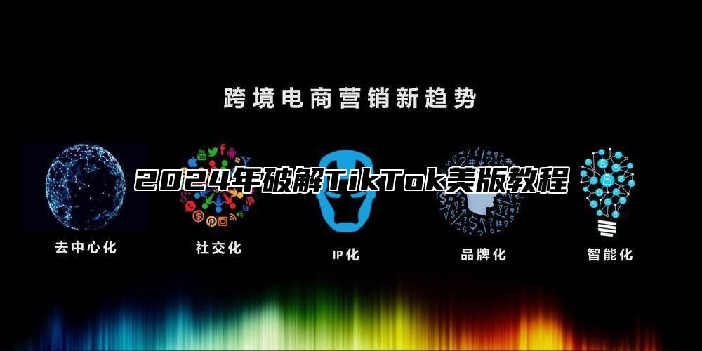 2025年破解TikTok美版教程