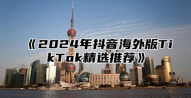 2025年抖音海外版TikTok精选推荐