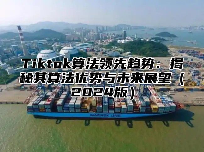 Tiktok算法领先趋势：揭秘其算法优势与未来展望2025版