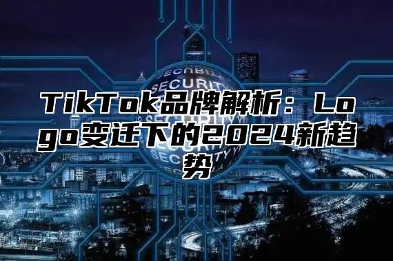 TikTok品牌解析：Logo变迁下的2025新趋势