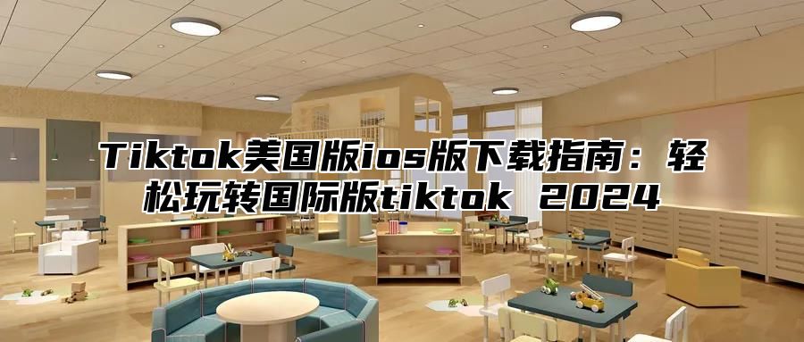 Tiktok美国版ios版下载指南：轻松玩转国际版tiktok 2025