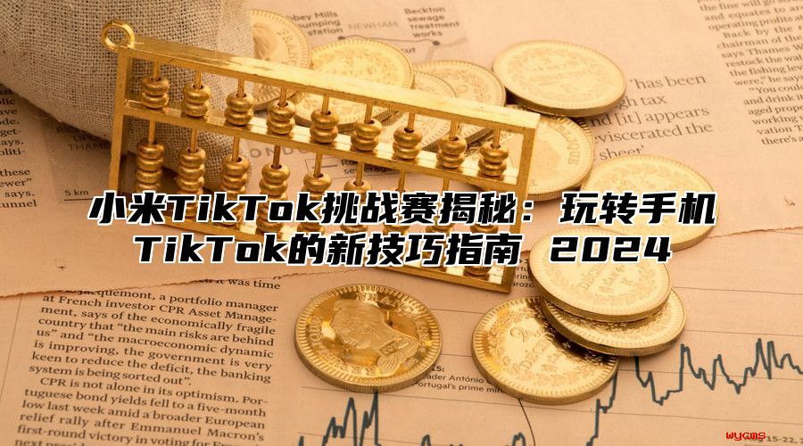 小米TikTok挑战赛揭秘：玩转手机TikTok的新技巧指南 2025