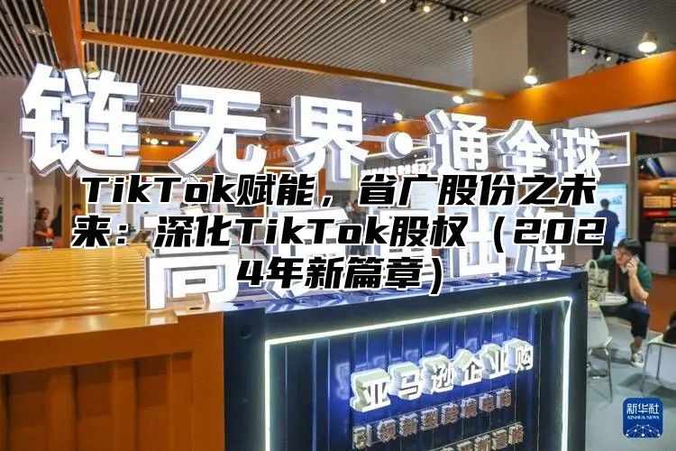 TikTok赋能，省广股份之未来：深化TikTok股权2025年新篇章