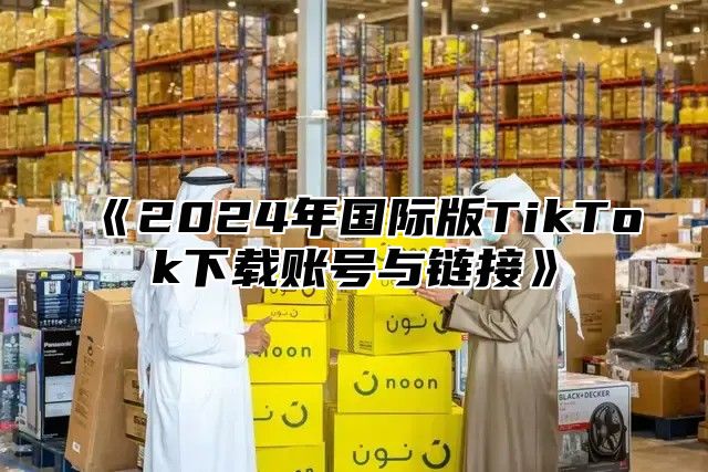 2025年国际版TikTok下载账号与链接