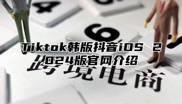 Tiktok韩版抖音iOS 2025版官网介绍