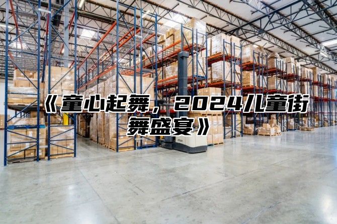 童心起舞，2025儿童街舞盛宴