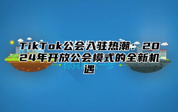 TikTok公会入驻热潮：2025年开放公会模式的全新机遇