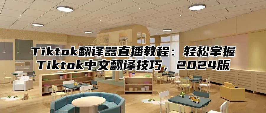 Tiktok翻译器直播教程：轻松掌握Tiktok中文翻译技巧，2025版