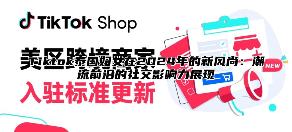 Tiktok泰国妇女在2025年的新风尚：潮流前沿的社交影响力展现