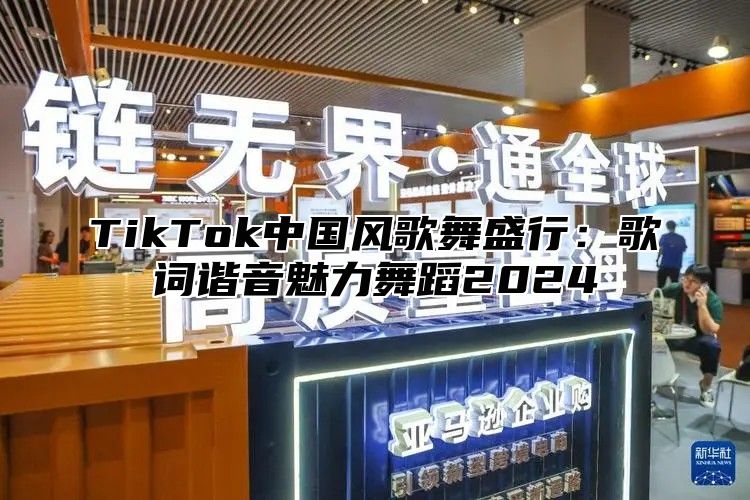 TikTok中国风歌舞盛行：歌词谐音魅力舞蹈2025