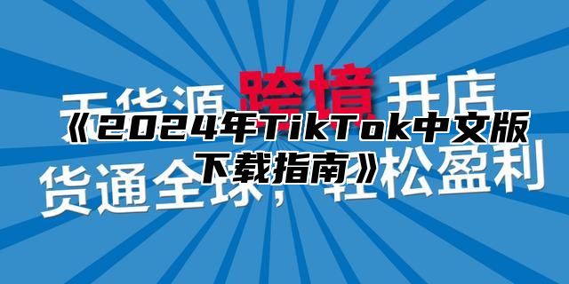 2025年TikTok中文版下载指南